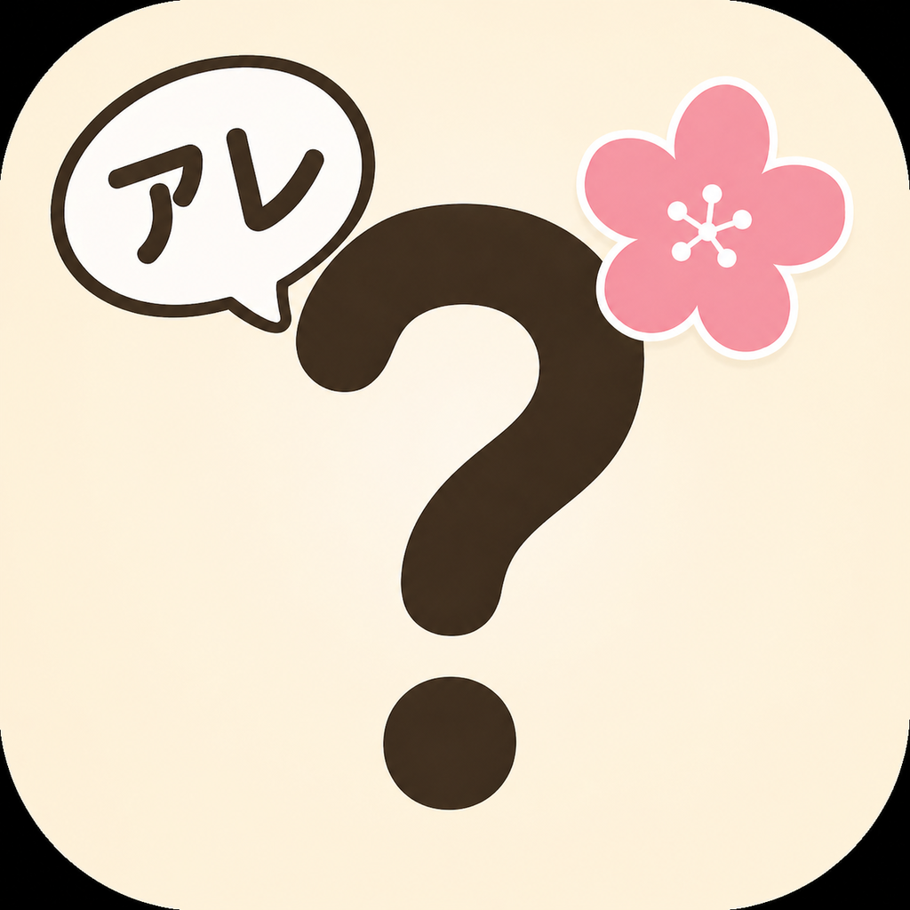 アレなんだっけ？ アイコン