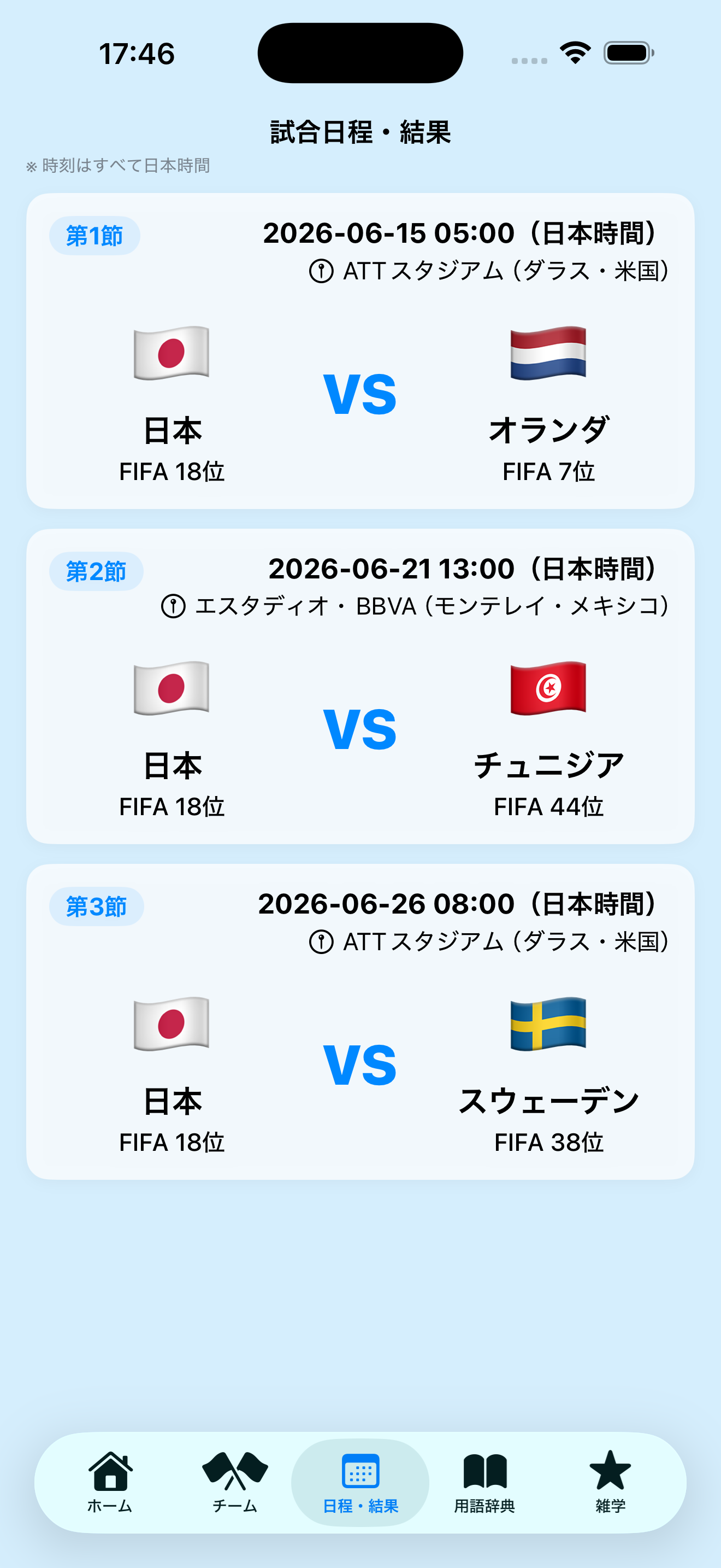 日程