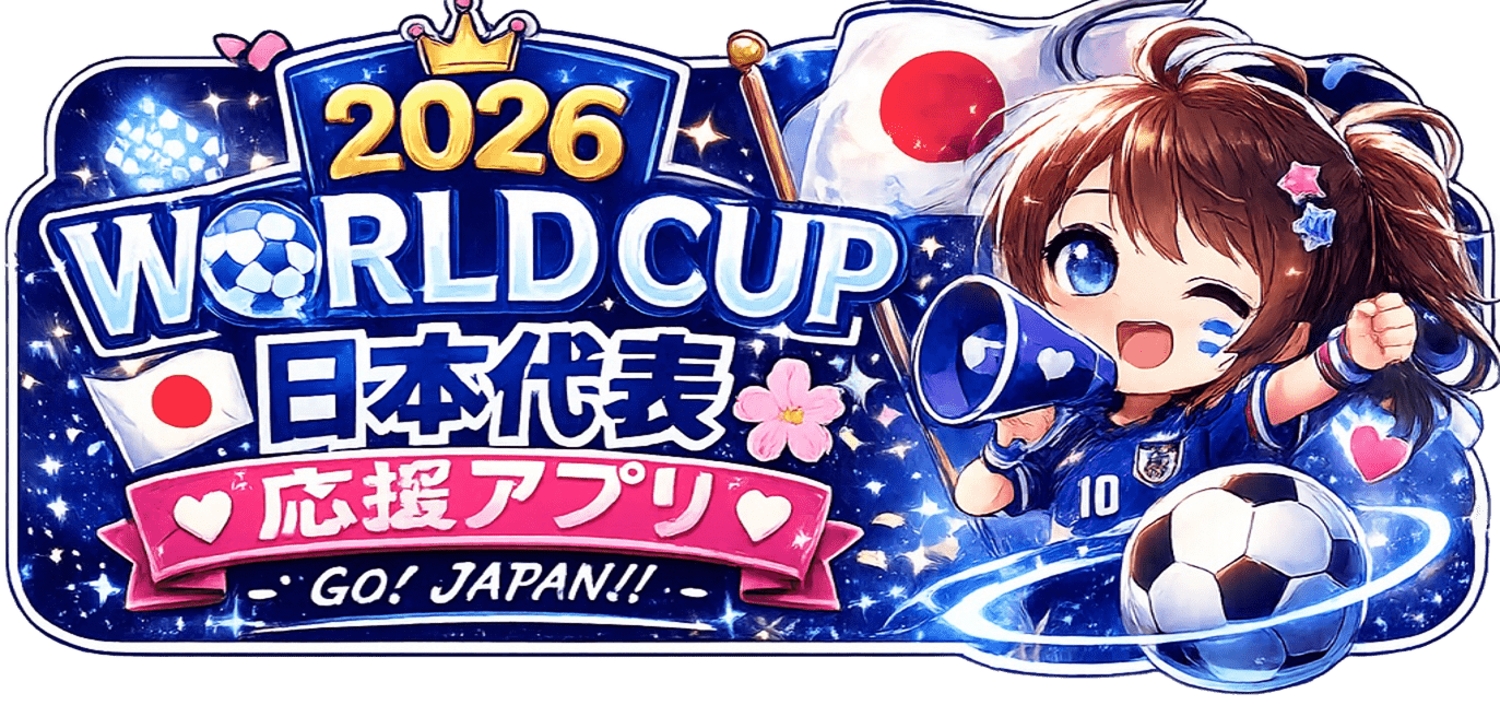 サムライ26 日本代表応援アプリ